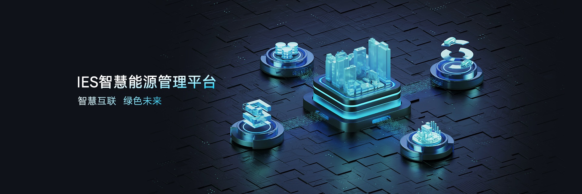 西顿 IES 智慧能源管理平台展示