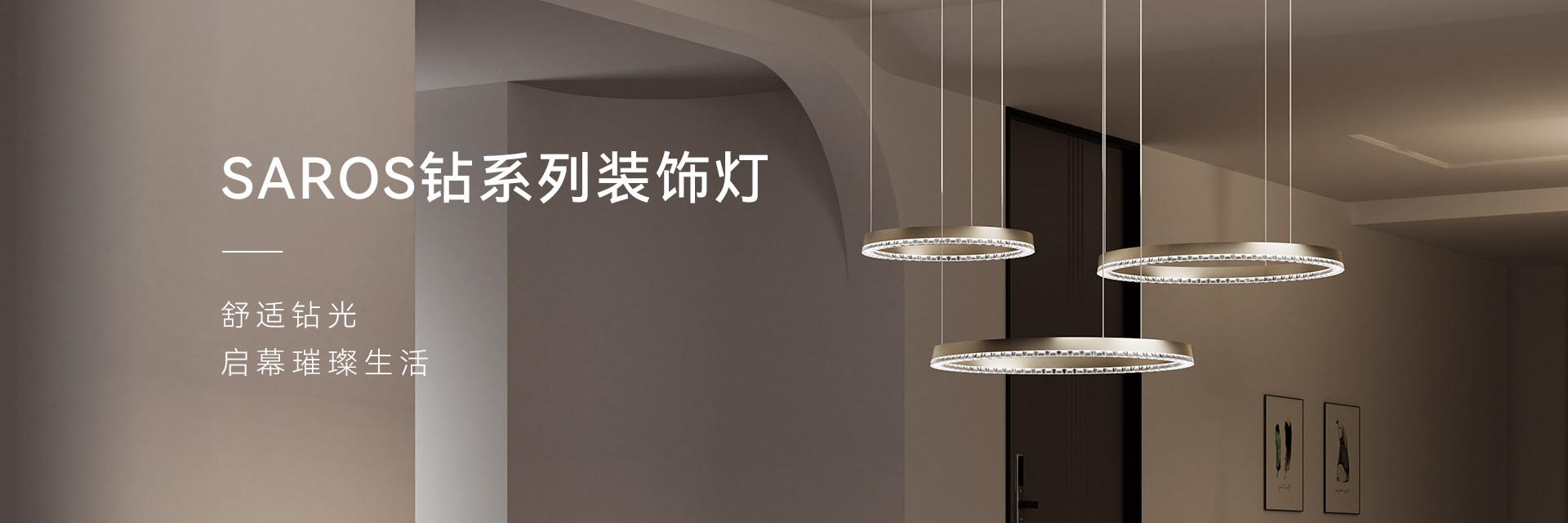西顿 SAROS 钻系列装饰灯展示